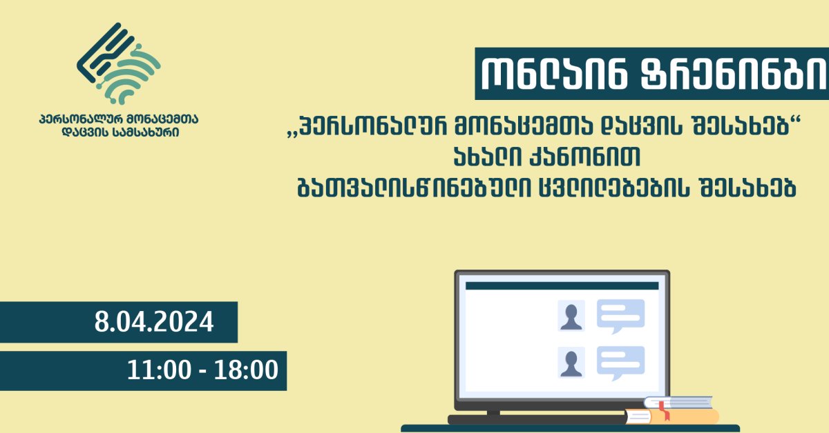 An online training session has been announced to provide an overview of the changes outlined in the new Law of Georgia "On Personal Data Protection”